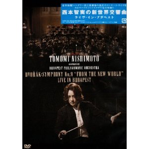 西本智実 : 『西本智実の新世界交響曲：ライヴ・イン・ブダペスト』DVD　(2008)
